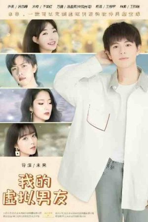 我的虚拟男友 (2021) poster