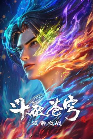 斗破苍穹剧场版 双帝之战 (2026) poster