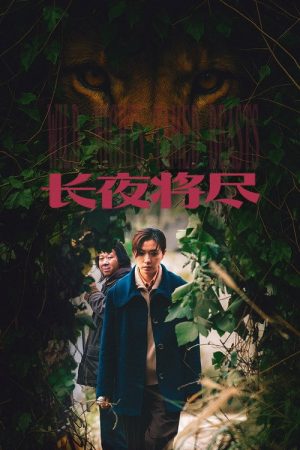 Wild Nights, Tamed Beasts (2026) poster