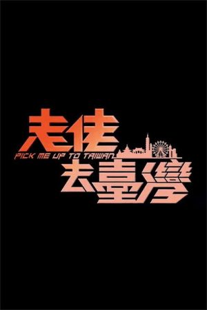 走佬去臺灣 (2018) poster