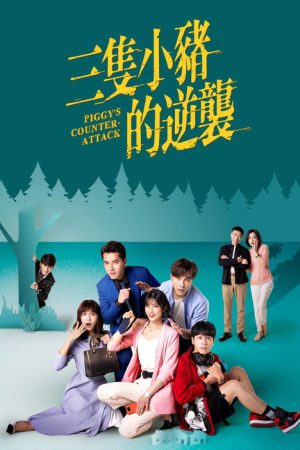 Piggy’s Counterattack (2021) poster