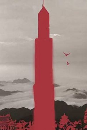 我们的家园 (2017) poster