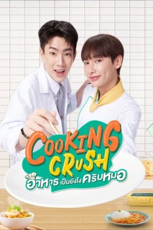 Cooking Crush (2023) poster