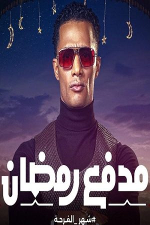 مدفع رمضان (2025) poster