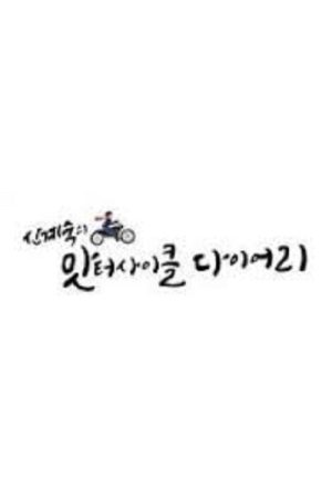 신계숙의 맛터사이클 다이어리 (2020) poster