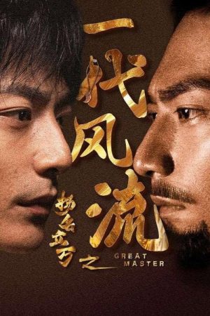 扬名立万之一代风流 (2025) poster