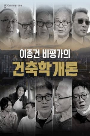 이종건 비평가의 건축학개론 (2021) poster