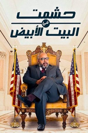 Hishmat In the White House (2019) poster