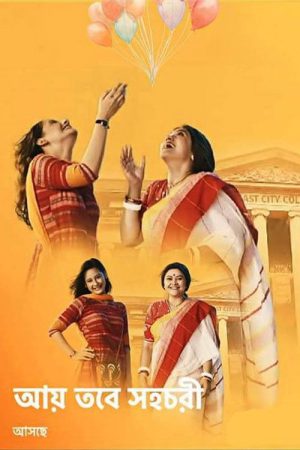 Aay Tobe Sohochori (2021) poster