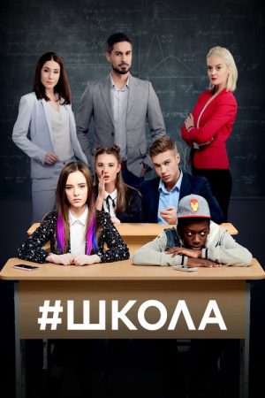 School (2018) poster