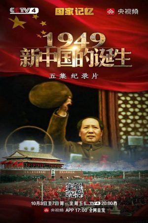 新中国1949 (2016) poster