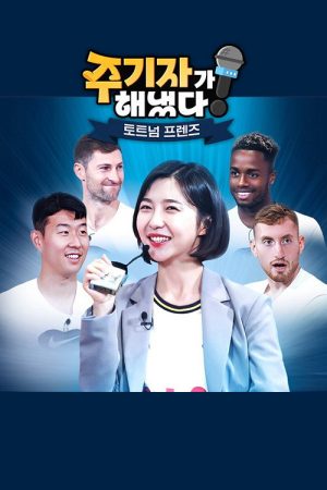 주기자가 해냈다! 토트넘 프렌즈 (2022) poster