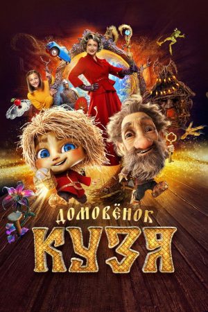 Little Brownie Kuzya (2024) poster