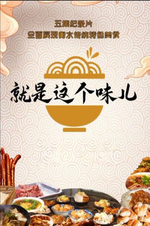 就是这个味儿 (2025) poster
