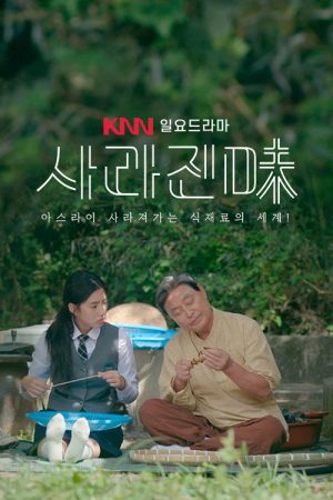 사라진 味 (2026) poster