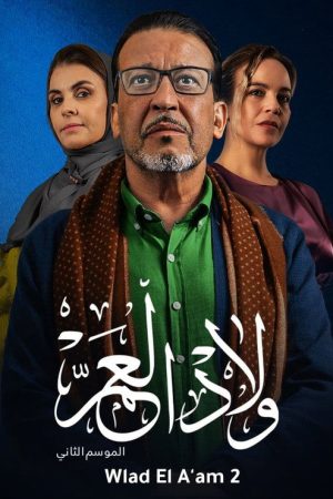 Wlad El A’am (2021) poster