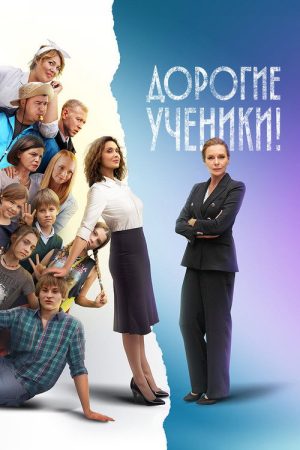 Дорогие ученики! (2026) Web Series — Cast, Story & Where to Watch | MovieLinkBD poster