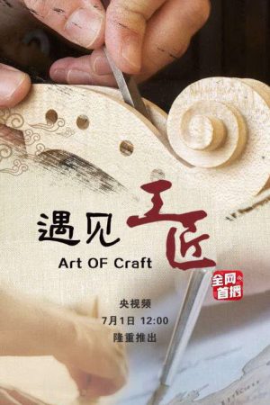 Art of Craft (2020) poster