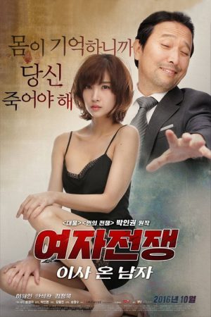 Female Wars: The Man Who Moved In (2016) poster