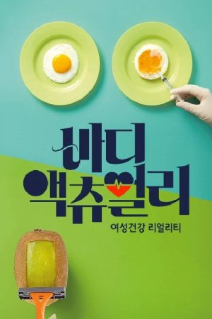 바디 액츄얼리 (2017) poster