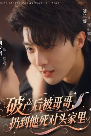 破产后，被哥哥扔到他死对头家里 (2025) poster