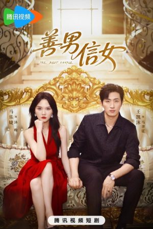 善男信女 (2025) poster