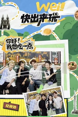 wei! Come Out and Play (2025) poster