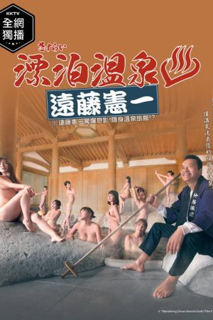 Sasurai Onsen Endo Kenichi (2019) poster