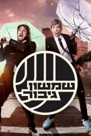 שמשון גיבור (2023) poster