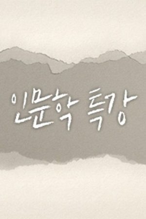 인문학 특강 (2018) poster