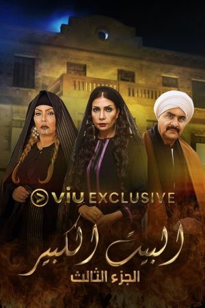 البيت الكبير (2018) poster