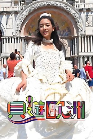 貝遊歐洲 (2023) poster