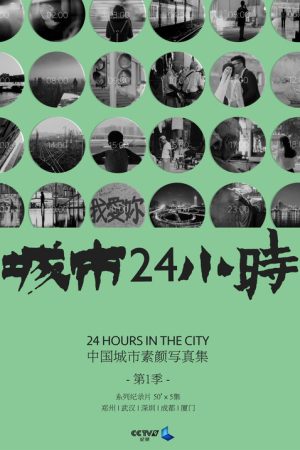 城市24小时 (2019) poster