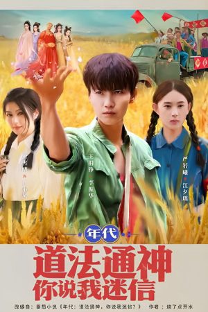 年代：道法通神你说我迷信 (2025) poster