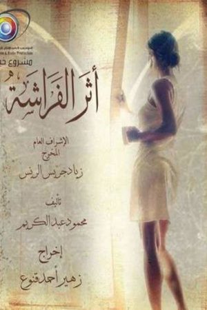 أثر الفراشة (2019) poster