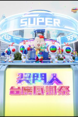 獎門人感謝祭 (2023) poster
