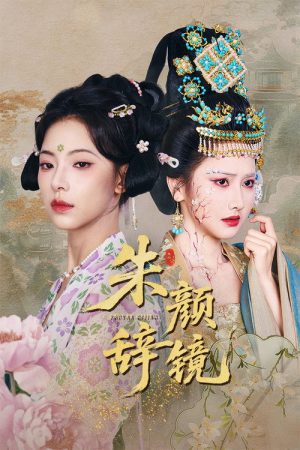 朱颜辞镜 (2025) poster