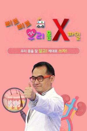 삐뽀삐뽀! 우리 몸 X파일 (2018) poster