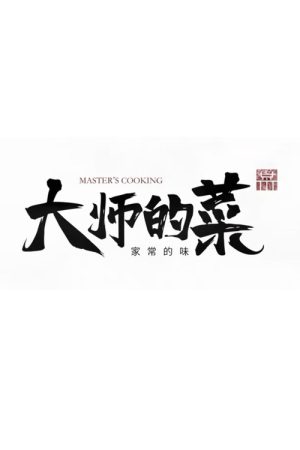 大师的菜,家常的味 (2017) poster