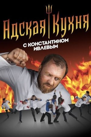 Hell’s Kitchen Russia (2017) poster
