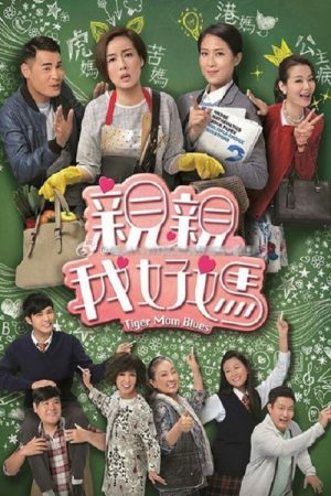 Tiger Mom Blues (2017) poster
