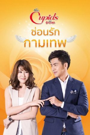 ซ่อนรักกามเทพ (2017) poster