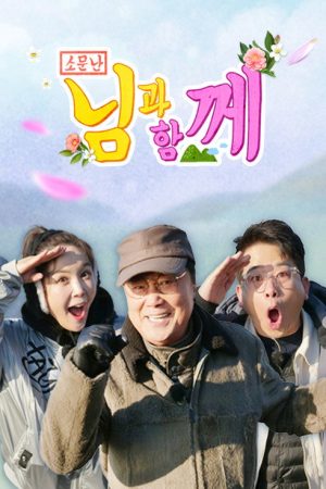 소문난 님과 함께 (2021) poster