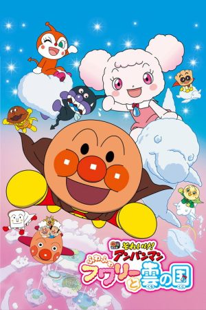 Go! Anpanman: Fluffy Flurry and the Land of Clouds (2021) poster
