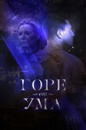 Горе от ума (2019) poster