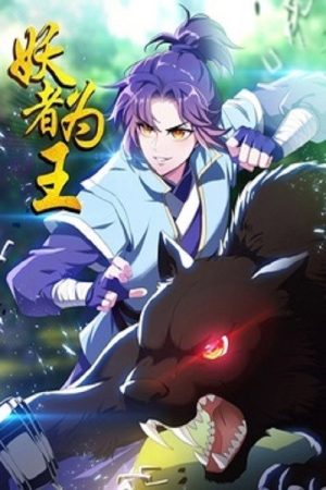 妖者为王 (2021) poster
