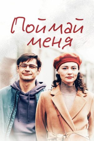Catch Me (2024) poster