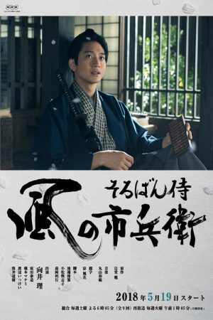 Soroban Zamurai Kaze no Ichibee (2018) poster