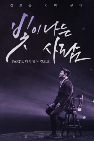 김호중 컴백 무비 빛이 나는 사람 PART 1. 다시 당신 곁으로 (2022) poster