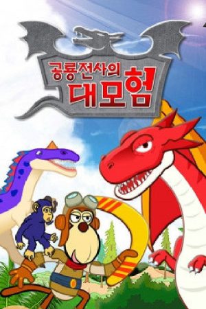 공룡전사의 대모험 (2020) poster